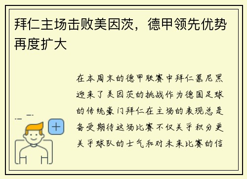 拜仁主场击败美因茨，德甲领先优势再度扩大