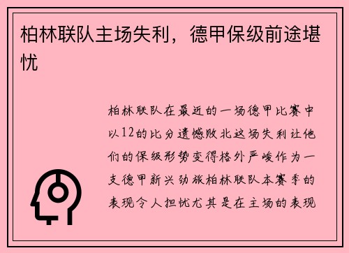 柏林联队主场失利，德甲保级前途堪忧