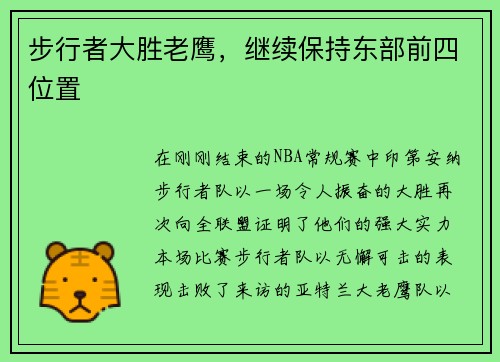 步行者大胜老鹰，继续保持东部前四位置