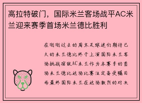 高拉特破门，国际米兰客场战平AC米兰迎来赛季首场米兰德比胜利