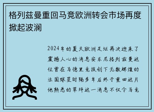 格列兹曼重回马竞欧洲转会市场再度掀起波澜