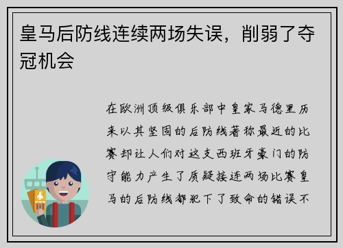皇马后防线连续两场失误，削弱了夺冠机会
