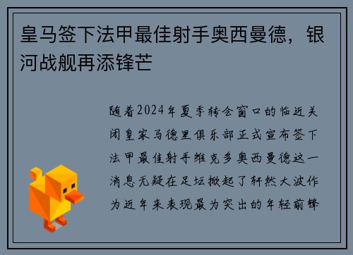 皇马签下法甲最佳射手奥西曼德，银河战舰再添锋芒