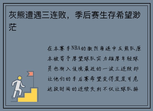 灰熊遭遇三连败，季后赛生存希望渺茫