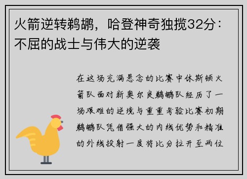 火箭逆转鹈鹕，哈登神奇独揽32分：不屈的战士与伟大的逆袭