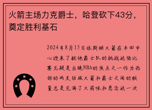 火箭主场力克爵士，哈登砍下43分，奠定胜利基石