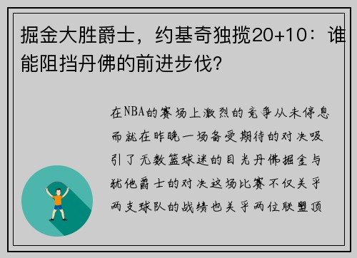 掘金大胜爵士，约基奇独揽20+10：谁能阻挡丹佛的前进步伐？