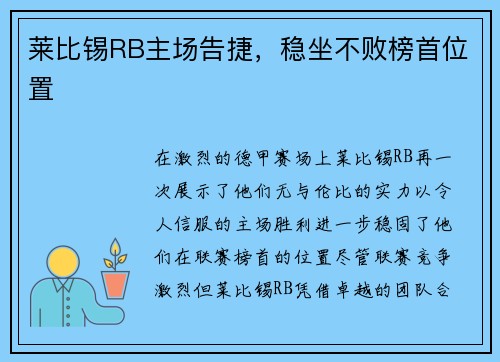 莱比锡RB主场告捷，稳坐不败榜首位置