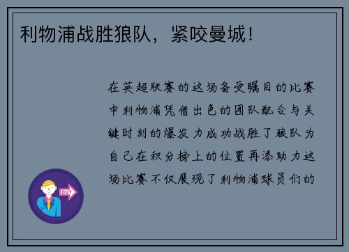 利物浦战胜狼队，紧咬曼城！