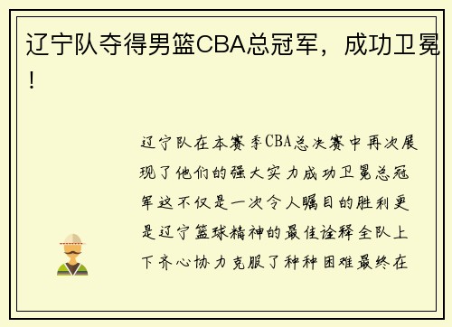 辽宁队夺得男篮CBA总冠军，成功卫冕！