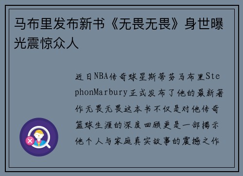 马布里发布新书《无畏无畏》身世曝光震惊众人 马布里发布新书《无畏无畏》身世曝光震惊众人