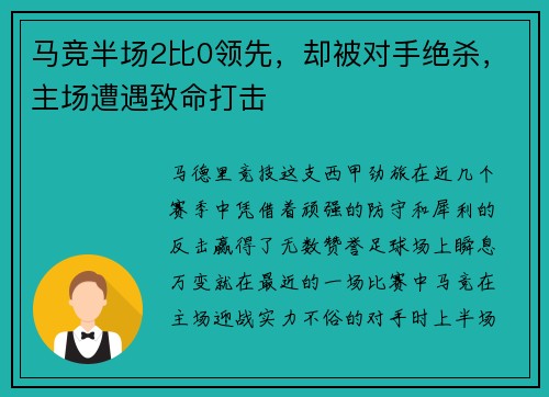 马竞半场2比0领先，却被对手绝杀，主场遭遇致命打击