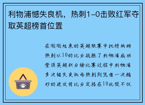 利物浦憾失良机,热刺1-0击败红军夺取英超榜首位置 利物浦憾失良机,热刺1-0击败红军夺取英超榜首位置