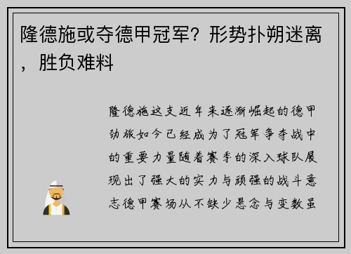 隆德施或夺德甲冠军？形势扑朔迷离，胜负难料