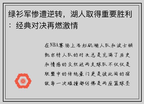 绿衫军惨遭逆转,湖人取得重要胜利:经典对决再燃激情 绿衫军惨遭逆转,湖人取得重要胜利:经典对决再燃激情