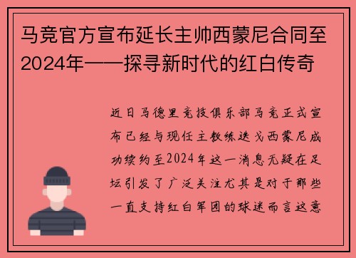 马竞官方宣布延长主帅西蒙尼合同至2024年——探寻新时代的红白传奇
