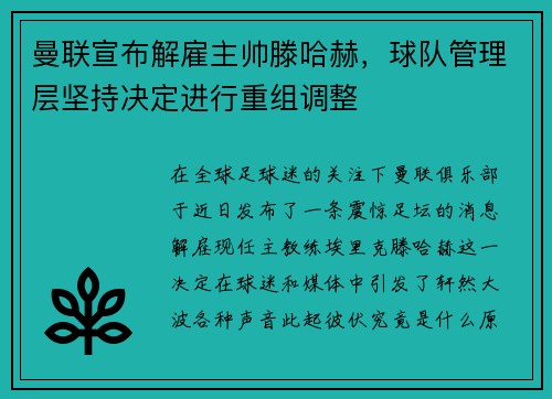 曼联宣布解雇主帅滕哈赫，球队管理层坚持决定进行重组调整