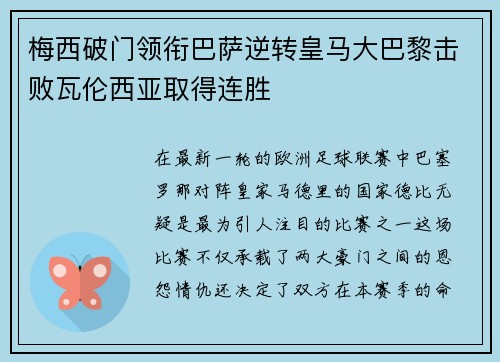 梅西破门领衔巴萨逆转皇马大巴黎击败瓦伦西亚取得连胜 梅西破门领衔巴萨逆转皇马大巴黎击败瓦伦西亚取得连胜