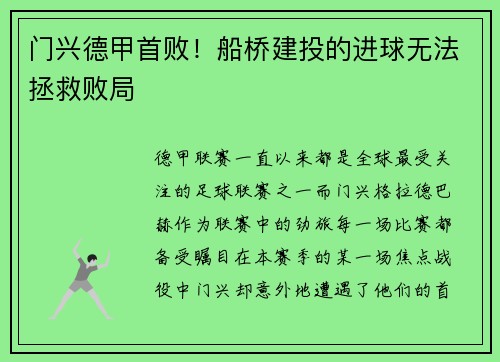 门兴德甲首败！船桥建投的进球无法拯救败局