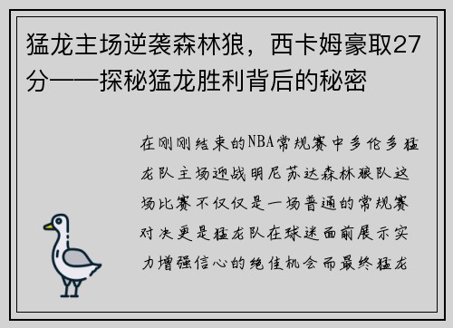 猛龙主场逆袭森林狼,西卡姆豪取27分——探秘猛龙胜利背后的秘密 猛龙主场逆袭森林狼,西卡姆豪取27分——探秘猛龙胜利背后的秘密
