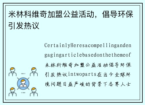 米林科维奇加盟公益活动,倡导环保引发热议 米林科维奇加盟公益活动,倡导环保引发热议