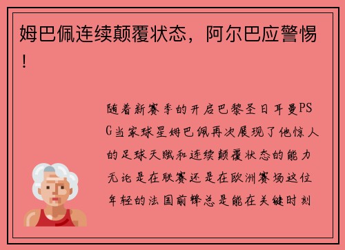 姆巴佩连续颠覆状态，阿尔巴应警惕！