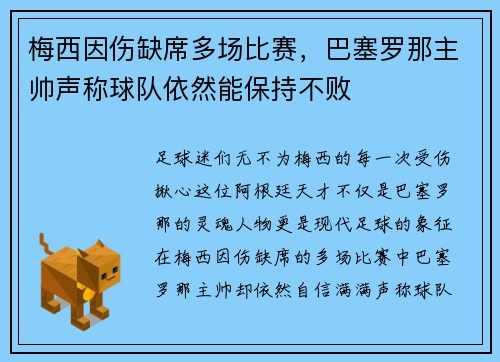 梅西因伤缺席多场比赛,巴塞罗那主帅声称球队依然能保持不败 梅西因伤缺席多场比赛,巴塞罗那主帅声称球队依然能保持不败