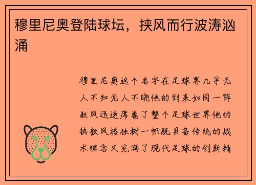 穆里尼奥登陆球坛,挟风而行波涛汹涌 穆里尼奥登陆球坛,挟风而行波涛汹涌