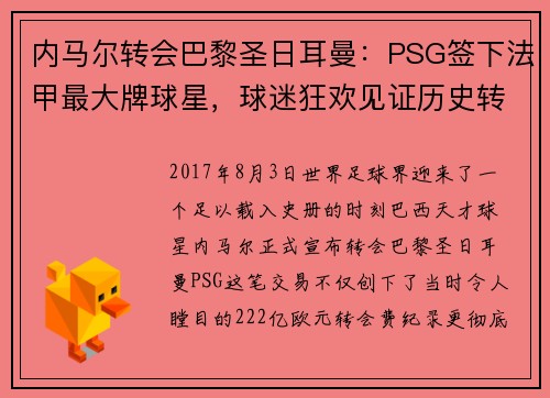 内马尔转会巴黎圣日耳曼:PSG签下法甲最大牌球星,球迷狂欢见证历史转折 内马尔转会巴黎圣日耳曼:PSG签下法甲最大牌球星,球迷狂欢见证历史转折