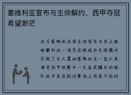 塞维利亚宣布与主帅解约,西甲夺冠希望渺茫 塞维利亚宣布与主帅解约,西甲夺冠希望渺茫