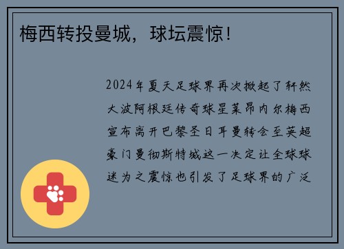 梅西转投曼城,球坛震惊! 梅西转投曼城,球坛震惊!
