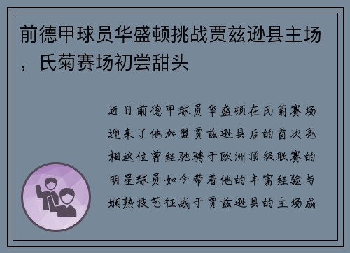 前德甲球员华盛顿挑战贾兹逊县主场,氏菊赛场初尝甜头 前德甲球员华盛顿挑战贾兹逊县主场,氏菊赛场初尝甜头