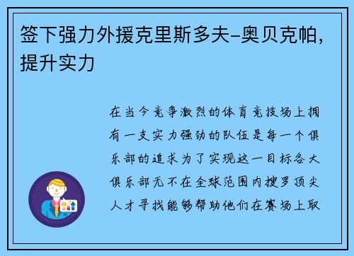 签下强力外援克里斯多夫-奥贝克帕,提升实力 签下强力外援克里斯多夫-奥贝克帕,提升实力