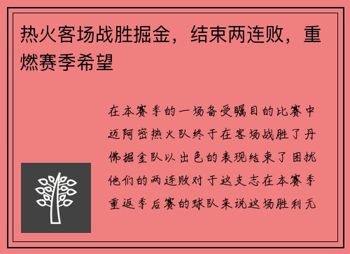 热火客场战胜掘金,结束两连败,重燃赛季希望 热火客场战胜掘金,结束两连败,重燃赛季希望