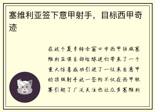 塞维利亚签下意甲射手,目标西甲奇迹 塞维利亚签下意甲射手,目标西甲奇迹