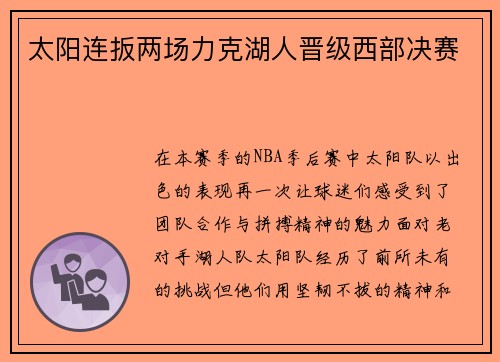 太阳连扳两场力克湖人晋级西部决赛 太阳连扳两场力克湖人晋级西部决赛