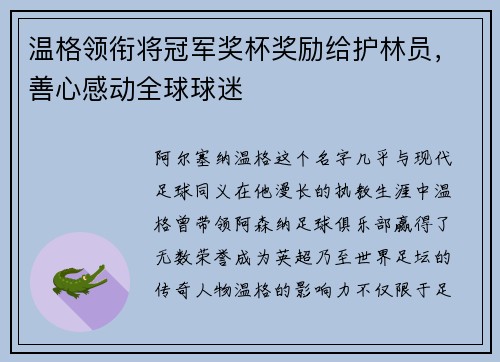 温格领衔将冠军奖杯奖励给护林员,善心感动全球球迷 温格领衔将冠军奖杯奖励给护林员,善心感动全球球迷