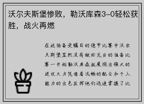 沃尔夫斯堡惨败,勒沃库森3-0轻松获胜,战火再燃 沃尔夫斯堡惨败,勒沃库森3-0轻松获胜,战火再燃