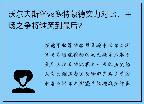 沃尔夫斯堡vs多特蒙德实力对比,主场之争将谁笑到最后? 沃尔夫斯堡vs多特蒙德实力对比,主场之争将谁笑到最后?