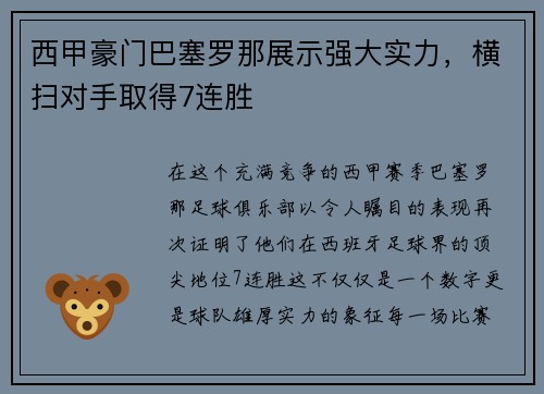 西甲豪门巴塞罗那展示强大实力,横扫对手取得7连胜 西甲豪门巴塞罗那展示强大实力,横扫对手取得7连胜
