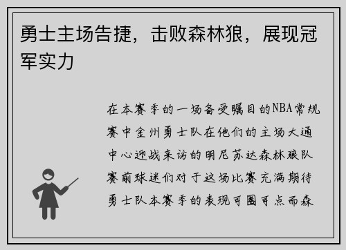 勇士主场告捷,击败森林狼,展现冠军实力 勇士主场告捷,击败森林狼,展现冠军实力