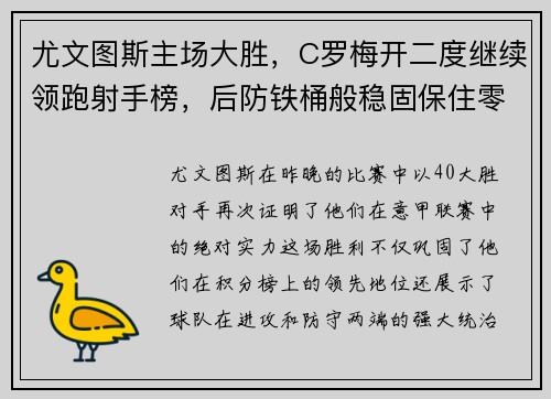 尤文图斯主场大胜,C罗梅开二度继续领跑射手榜,后防铁桶般稳固保住零封 尤文图斯主场大胜,C罗梅开二度继续领跑射手榜,后防铁桶般稳固保住零封