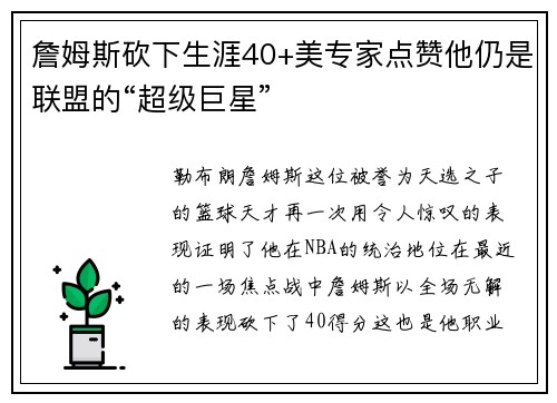 詹姆斯砍下生涯40+美专家点赞他仍是联盟的“超级巨星” 詹姆斯砍下生涯40+美专家点赞他仍是联盟的“超级巨星”