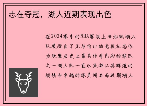 志在夺冠,湖人近期表现出色 志在夺冠,湖人近期表现出色