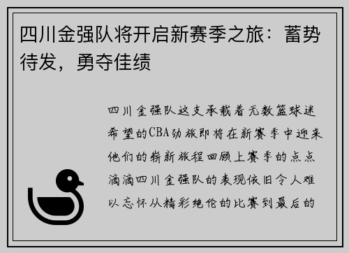 四川金强队将开启新赛季之旅:蓄势待发,勇夺佳绩 四川金强队将开启新赛季之旅:蓄势待发,勇夺佳绩