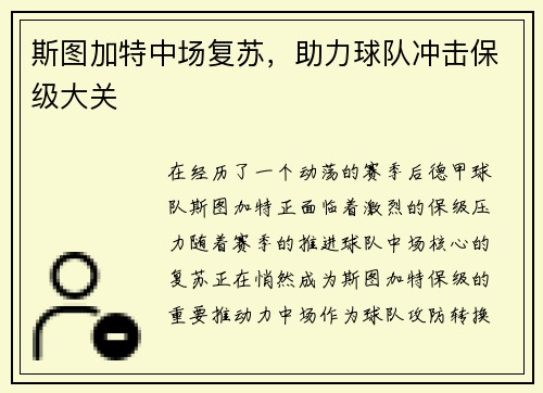 斯图加特中场复苏,助力球队冲击保级大关 斯图加特中场复苏,助力球队冲击保级大关
