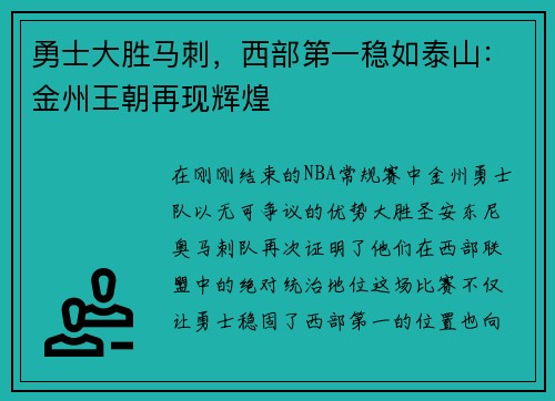勇士大胜马刺,西部第一稳如泰山:金州王朝再现辉煌 勇士大胜马刺,西部第一稳如泰山:金州王朝再现辉煌