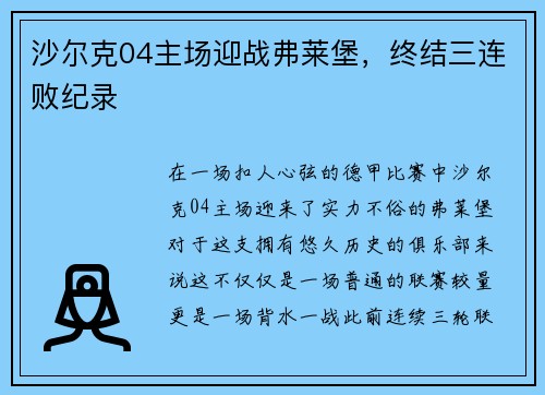 沙尔克04主场迎战弗莱堡,终结三连败纪录 沙尔克04主场迎战弗莱堡,终结三连败纪录