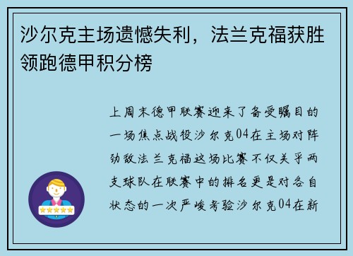 沙尔克主场遗憾失利,法兰克福获胜领跑德甲积分榜 沙尔克主场遗憾失利,法兰克福获胜领跑德甲积分榜