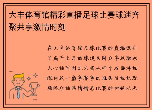 大丰体育馆精彩直播足球比赛球迷齐聚共享激情时刻 大丰体育馆精彩直播足球比赛球迷齐聚共享激情时刻